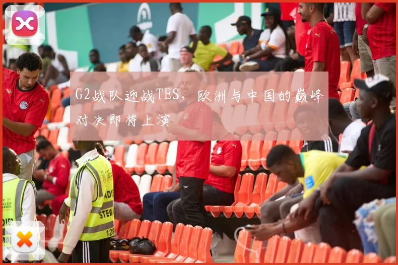 G2战队迎战TES，欧洲与中国的巅峰对决即将上演
