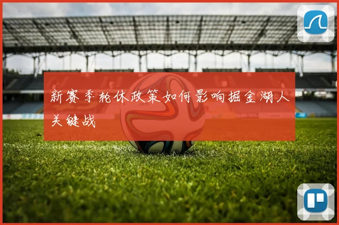 新赛季轮休政策如何影响掘金湖人关键战
