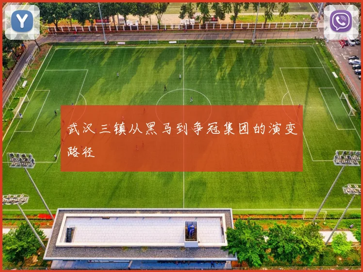 武汉三镇从黑马到争冠集团的演变路径
