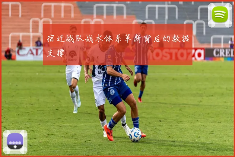 宿迁战队战术体系革新背后的数据支撑