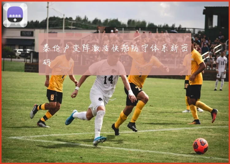 泰伦卢变阵激活快船防守体系新密码