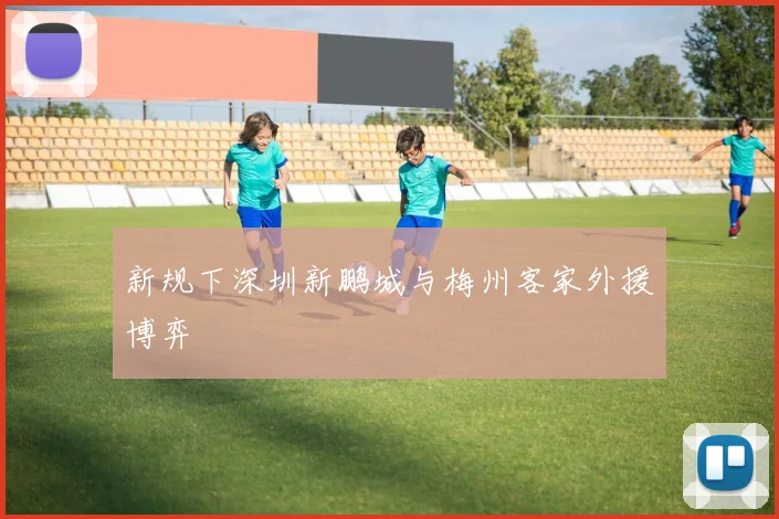 新规下深圳新鹏城与梅州客家外援博弈