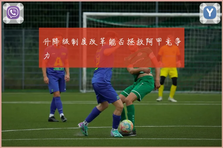 升降级制度改革能否拯救阿甲竞争力