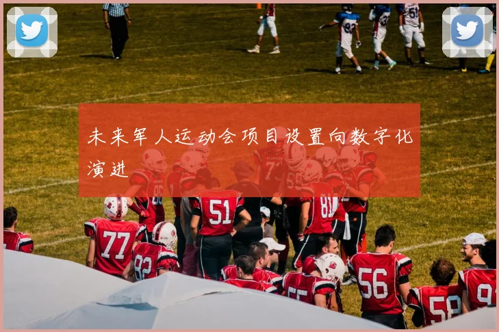 未来军人运动会项目设置向数字化演进