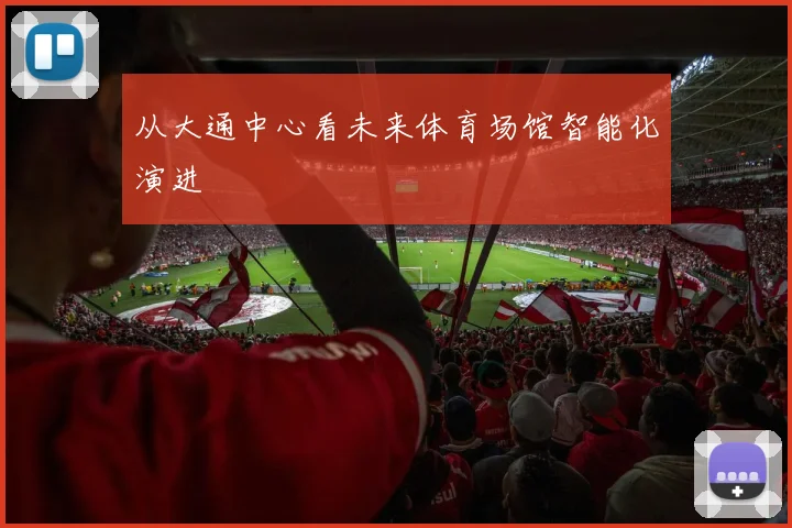 从大通中心看未来体育场馆智能化演进