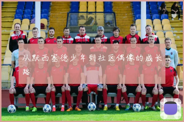 从默西塞德少年到社区偶像的成长路