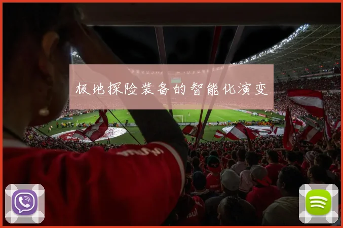 极地探险装备的智能化演变