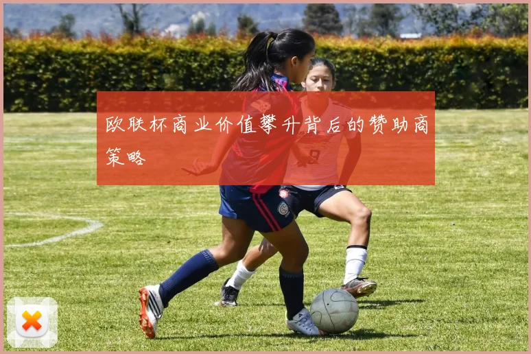 欧联杯商业价值攀升背后的赞助商策略
