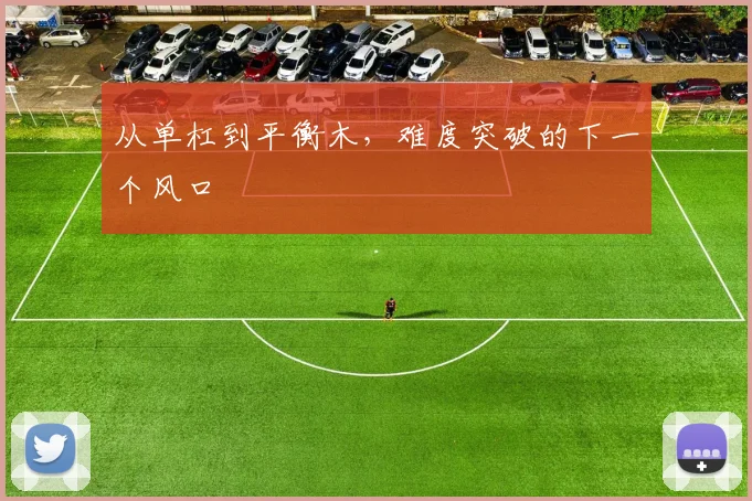 从单杠到平衡木，难度突破的下一个风口
