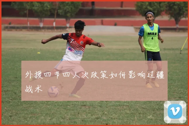 外援四节四人次政策如何影响辽疆战术