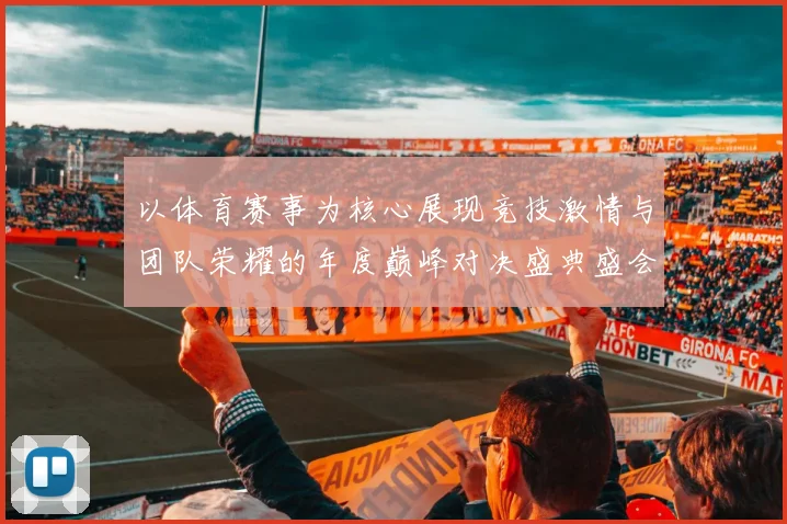 以体育赛事为核心展现竞技激情与团队荣耀的年度巅峰对决盛典盛会